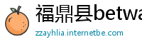 福鼎县betway体育app下载